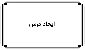 تعریف درس